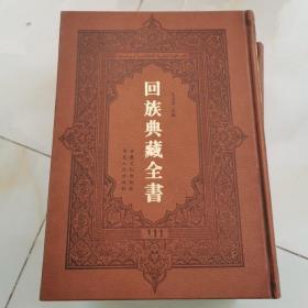 回族典藏全书   精装   111