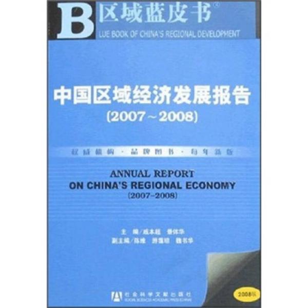 中国区域经济发展报告.2007~2008.2007~2008