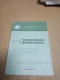 中国发展低碳经济的路径选择与政策设计 中国经济文库.应用经济学精品系列二