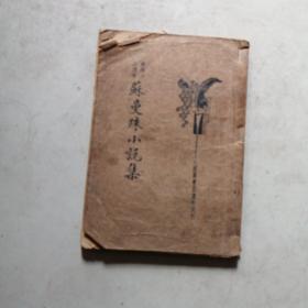 蘇曼殊小说集（最后一页有缺角）
