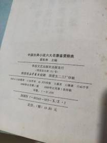 中国古典小说 六大名著 鉴赏辞典
