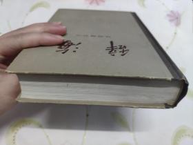 辞海（语词增补本）