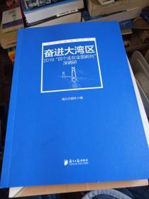 奋进大湾区：2019“四个走在全国前列”深调研