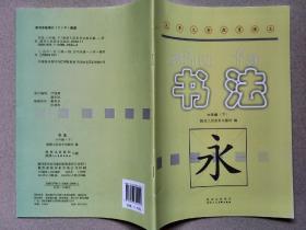 书法(六年级下)