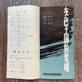 节目单 灰色王国的黎明 中央实验话剧院演出