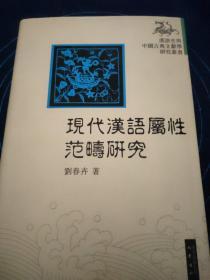 现代汉语属性范畴研究