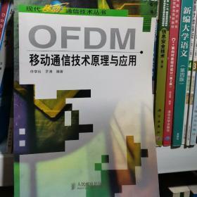 OFDM移动通信技术原理与应用