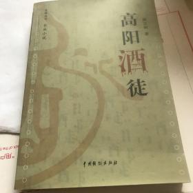 高阳酒徒。郑汉明