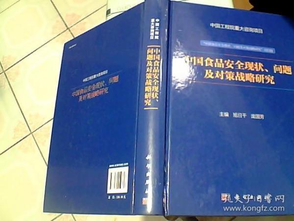 中国食品安全现状、问题及对策战略研究