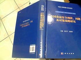 中国食品安全现状、问题及对策战略研究