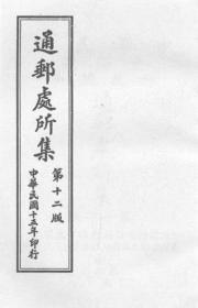 【提供资料信息服务】中华民国交通部邮政总局通邮处所集  1926年出版