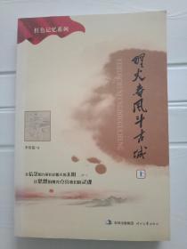 红色记忆：野火春风斗古城（上.下）