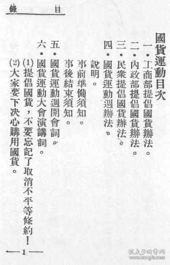 【提供资料信息服务】国货运动  1928年出版