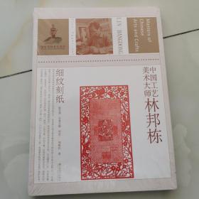 中国工艺美术大师林邦栋（细纹刻纸）