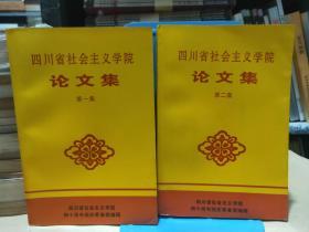 四川省社会主义学院论文集第一集 第二集