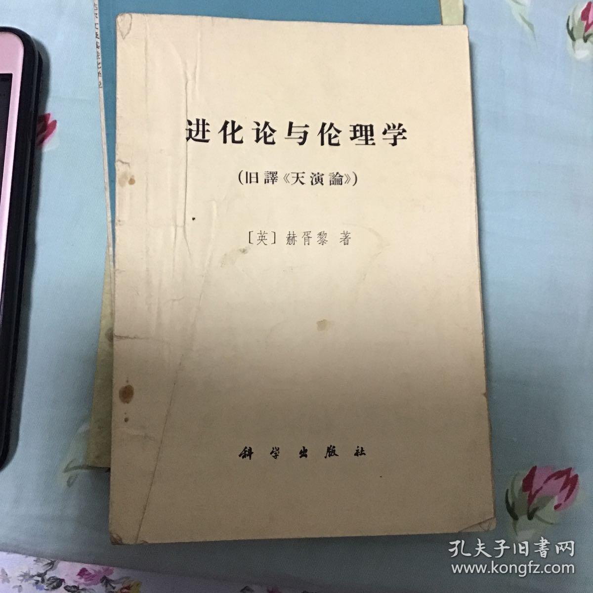 进化论与伦理学：旧译《天演论》