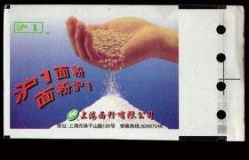 ［广告火车票10-011上海面粉有限公司/沪1面粉/面粉沪1］［2016.09B］上海铁路局/带印刷标志孔票样/样票印在专用路徽水印纸上。