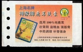 ［广告火车票10-034上海名牌/上海市药材有限公司神象参茸分公司/神象牌鹿茸胶囊］［2016.09B］上海铁路局/带印刷标志孔票样/样票印在专用路徽水印纸上。