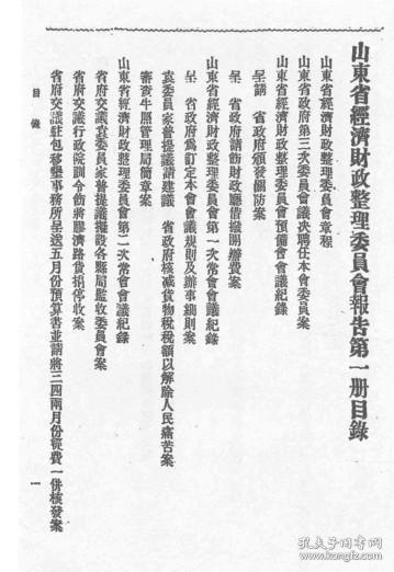 【提供资料信息服务】山东省经济财政整理委员会报告  第一册  1929年出版