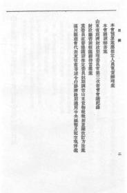 【提供资料信息服务】山东省经济财政整理委员会报告  第一册  1929年出版