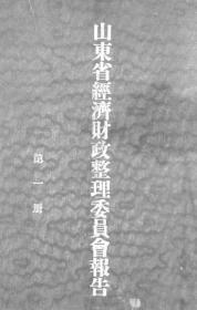 【提供资料信息服务】山东省经济财政整理委员会报告  第一册  1929年出版