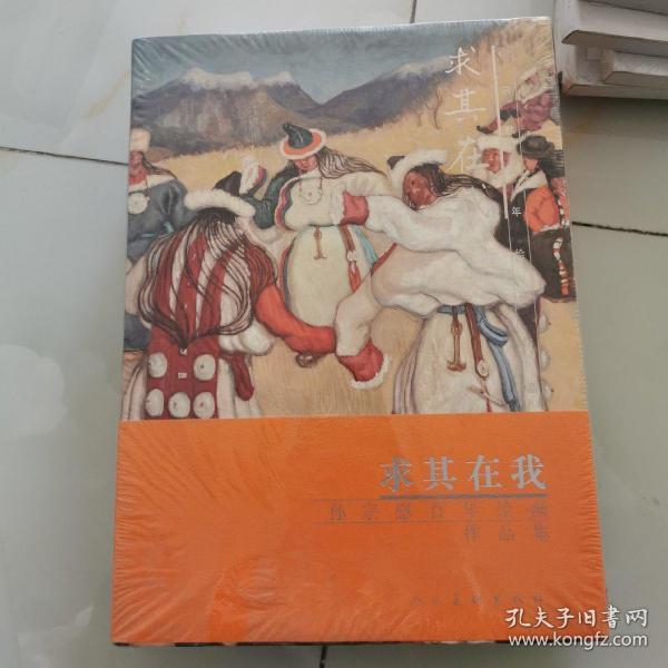 求其在我:孙宗慰百年绘画作品集