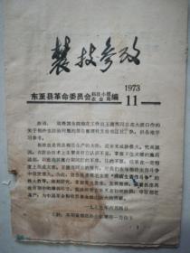 农林参考(1973.11)国务院棉花工作组王德秀同志在东至县大渡口棉铃虫防治报告会上发言