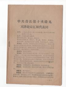 **  《中央首长第十次接见天津赴京汇报代表团》