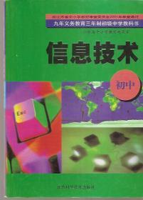 九年义务教育三年制初级中学教科书.信息技术.初中