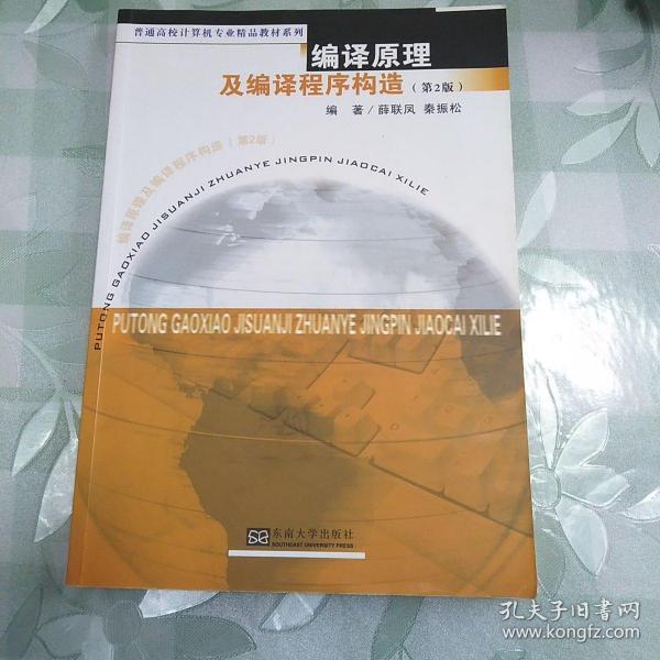 普通高校计算机专业精品教材系列：编译原理及编译程序构造（第2版）