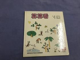 儿童书  图文本  算算看