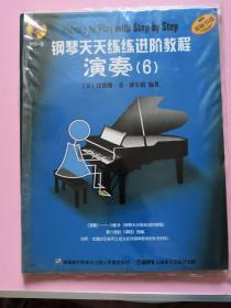 钢琴天天练练进阶教程6 套装共三册+2CD带包装