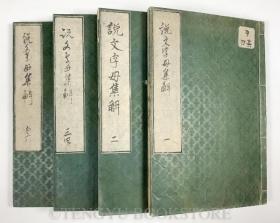 和刻本(宽保1年 1741年)《说文字母集解》清朝时期日本学人对于《说文解字》的研究(精刻)01