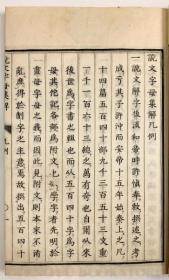 和刻本(宽保1年 1741年)《说文字母集解》清朝时期日本学人对于《说文解字》的研究(精刻)01