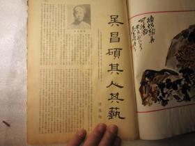 书画文史资料， 包快递：沙孟海签名本：  1971年旧杂志一本，吴昌硕内容完整，有：陈凤翔《吴昌硕其人其事》，吴昌硕篆刻选，吴昌硕作红荷菊石，见照片