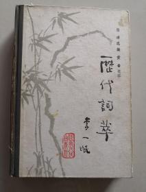 历代词萃