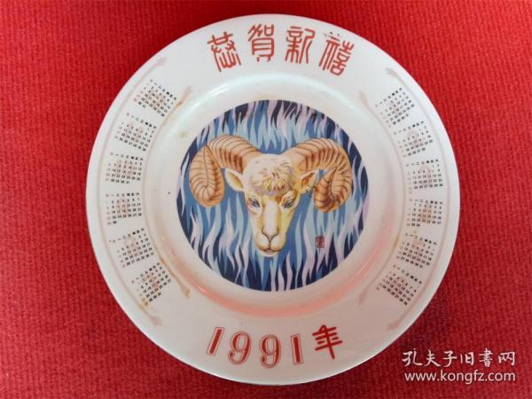 怀旧收藏 陶瓷盘子  1991恭贺新禧 羊头图案 带日历的盘子