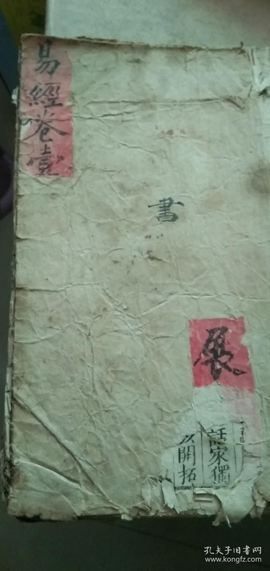易经（卷壹）