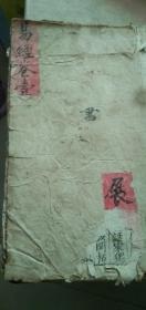 易经（卷壹）