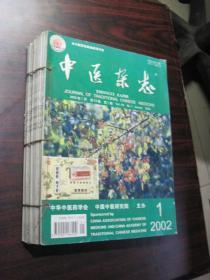 中医杂志 2002年第1--12期