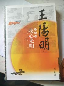 王阳明第三部:我心光明