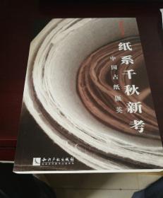 纸系千秋新考：中国古纸撷英
