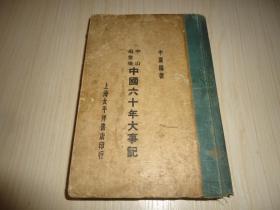 民国十七年初版精装本*《中山出世后中国六十年大事记》*.一厚册全