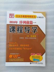 正版2016年任汝芬教授考研政治序列丛书·序列前篇一：课程导学西安交通大学出版社2015年4月一版一印