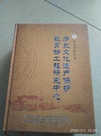 历史文化遗产保护教育工程研究中心