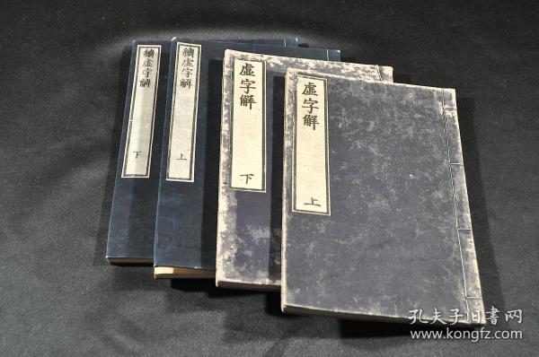 明治9年和刻本《虚字解》上下册《续虚字解》上下册