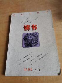 读书1995年第9期