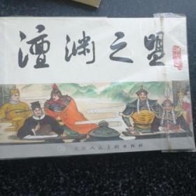 澶渊之盟