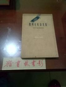 四川十年杂文选（1949--1959）