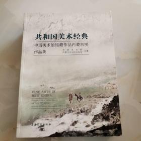 共和国美术经典：中国美术馆馆藏作品内蒙古展作品集